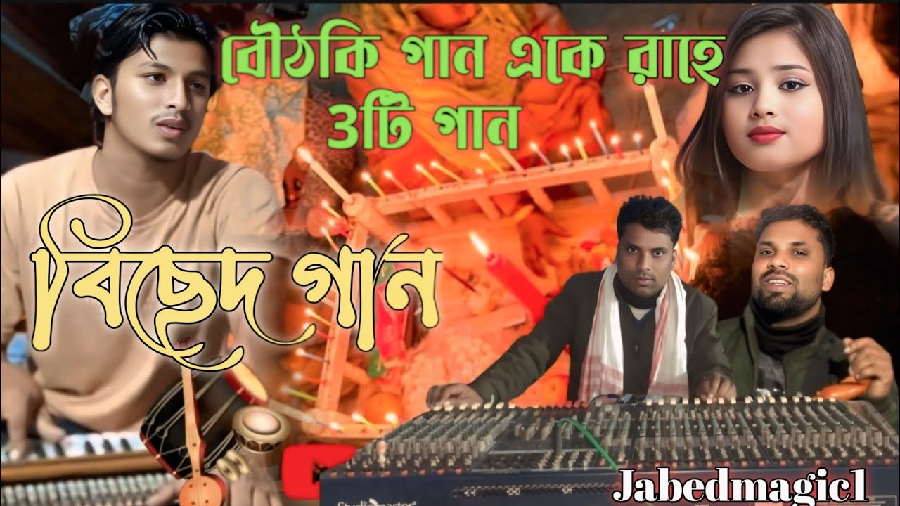 ভৌঠকি গান একে রাহে 3টি গান বিচ্ছেদ গান বাউল গান baul gan bicched gaan murshidi gan Jabedmagic1 