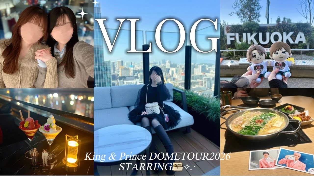 【遠征VLOG】💛King & Prince DOMETOUR 2026 𝐒𝐓𝐀𝐑𝐑𝐈𝐍𝐆福岡公演/The GATE HOTEL🏨/夜パフェ