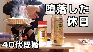 ローソンのホルモン鍋で独り昼飲みをする40代既婚男の堕落した休日。