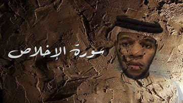 سورة الإخلاص | عبدالحميد برناوي