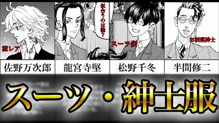 【東京卍リベンジャーズ】大人の魅力！キャラ達の"スーツ姿"が新鮮すぎた…　１６選　【ネタバレ注意・考察・独自解説付き】