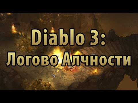 Видео: Diablo 3: Логово Алчности