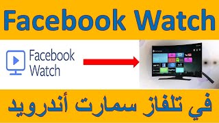 ما يجب ان تعرفه حول Facebook Watch​ في تلفاز سمارت أندرويد