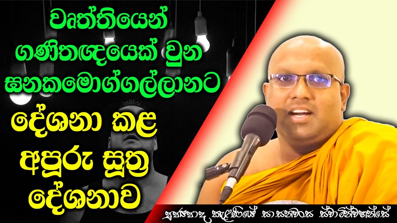 අහනවනම් මෙන්න ලස්සන සුත්‍ර දේශනාවක් | Kelaniye Sasanawansa Thero | Mindful Wisdom #Bana