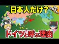 【地理/地学】なぜ日本人はドイツと言う?驚くべき事実!【地理ふしぎ】