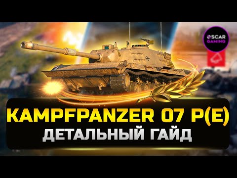 Kampfpanzer 07 P(E) - ОВЕРПРАЙС ✮ Детальный гайд ✮ МИР ТАНКОВ