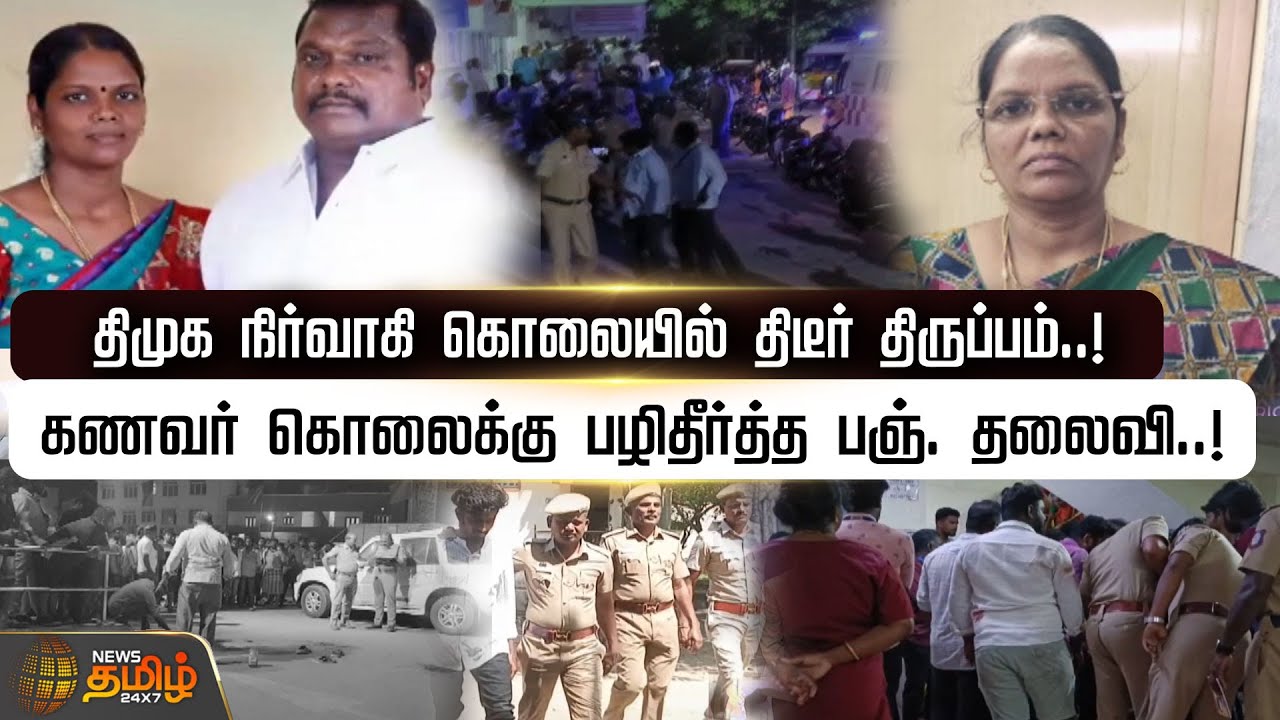 திமுக நிர்வாகி கொலையில் திடீர் திருப்பம்..! கணவர் கொலைக்கு பழிதீர்த்த பஞ். தலைவி..! | Chengalpattu