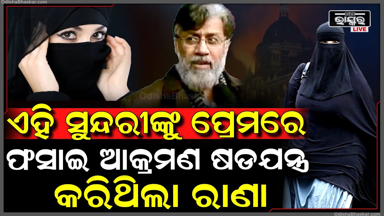 ଏ ସୁନ୍ଦରୀ କିଏ, ଯାହାକୁ ପ୍ରେମରେ ପାଗଳ କରି ମୁମ୍ବାଇ ଆକ୍ରମଣର ବ୍ଲୁ ପ୍ରିଣ୍ଟ କରିଥିଲା ତହବୁର ରାଣା