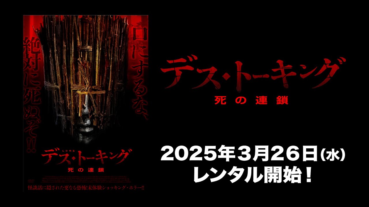 映画】『デス・トーキング 死の連鎖』予告編【R15】 - YouTube