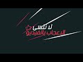 مهرجان السدات شجع الزمالك بكل فخر 
