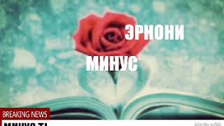 МИНУС ЭРОНИ ## 2019## ОТ ДУШИ