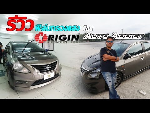 origin access ดีไหม 2022 ฟิล์มกรองแสงรถยนต์ Origin Automotive Film ฟ้าใสซิ่งกันความร้อน โดย Auto Addict Thailand | CassyBank