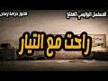 راحت مع التيار مسلسل بوليسي ممتع محسن سرحان سميحة ايوب صلاح منصور سناء جميل 