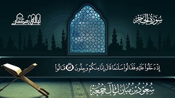 سورة الحجر | سعود بن مبارك آل جمعة | المصحف المرتل من ليالي رمضان 1446هـ