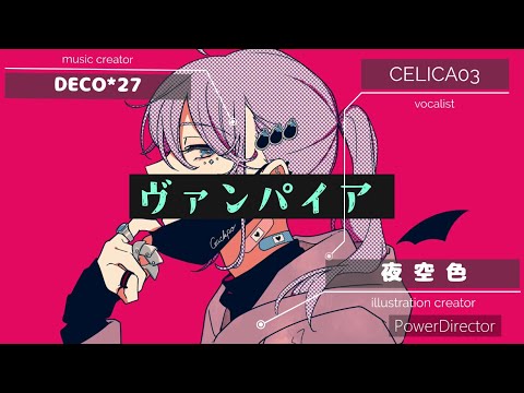 ヴァンパイア/DECO*27【歌ってみた】CELICA03