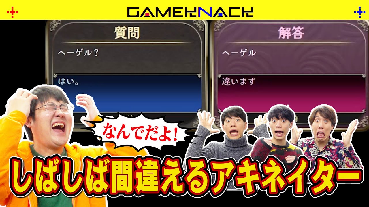 【みんなで推理】AIの間違った回答を見抜かないといけないアキネイターがムズ過ぎる