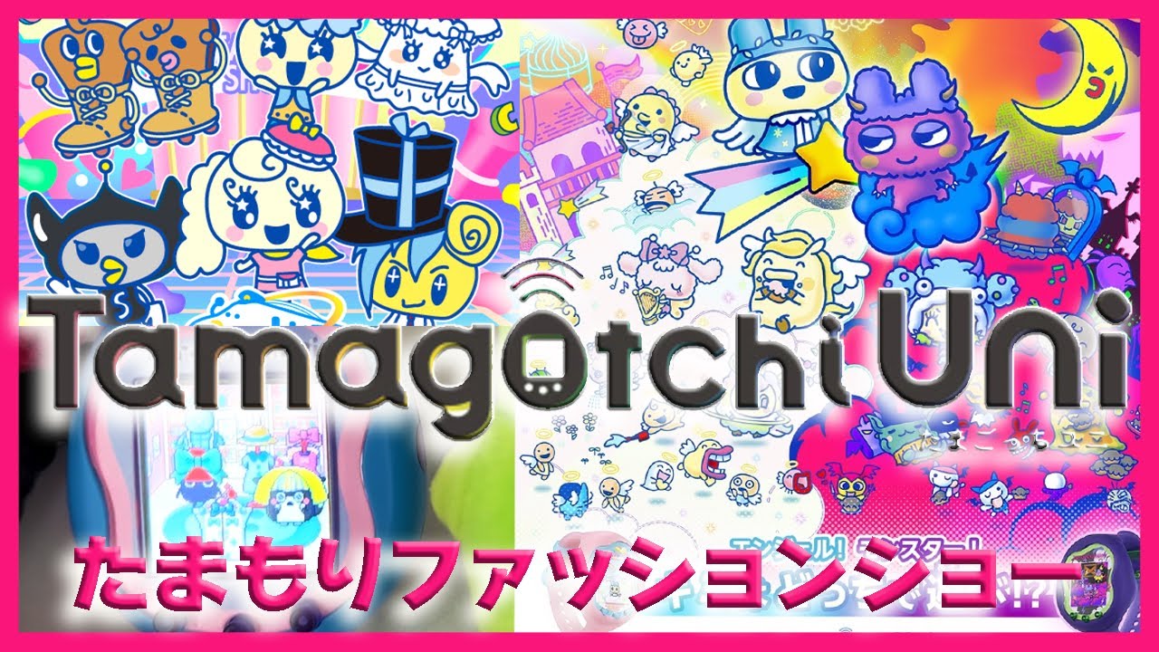 たまごっち育成動画】たまごっちユニ✨本日発売ダウンロードコンテンツ