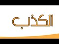 إحذر من الكذب والخيانة