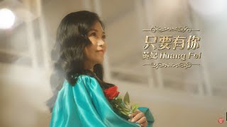 黃妃《只要有你》官方MV (三立假日八點檔天道片尾曲)
