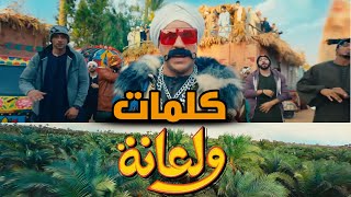 أغنية ولعانه - أحمد مكي - كلمات - الكبير الجزء السابع | Ahmed Mekky - Wala'na 2023 - Lyrics Video Resimi