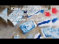 #мыло #мыловарение #handmade Мастер-класс "Мыло со свирлами" в трех техниках.