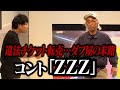 【コント】さらば青春の光「ZZZ」 / 単独公演『五穀豊穣』より