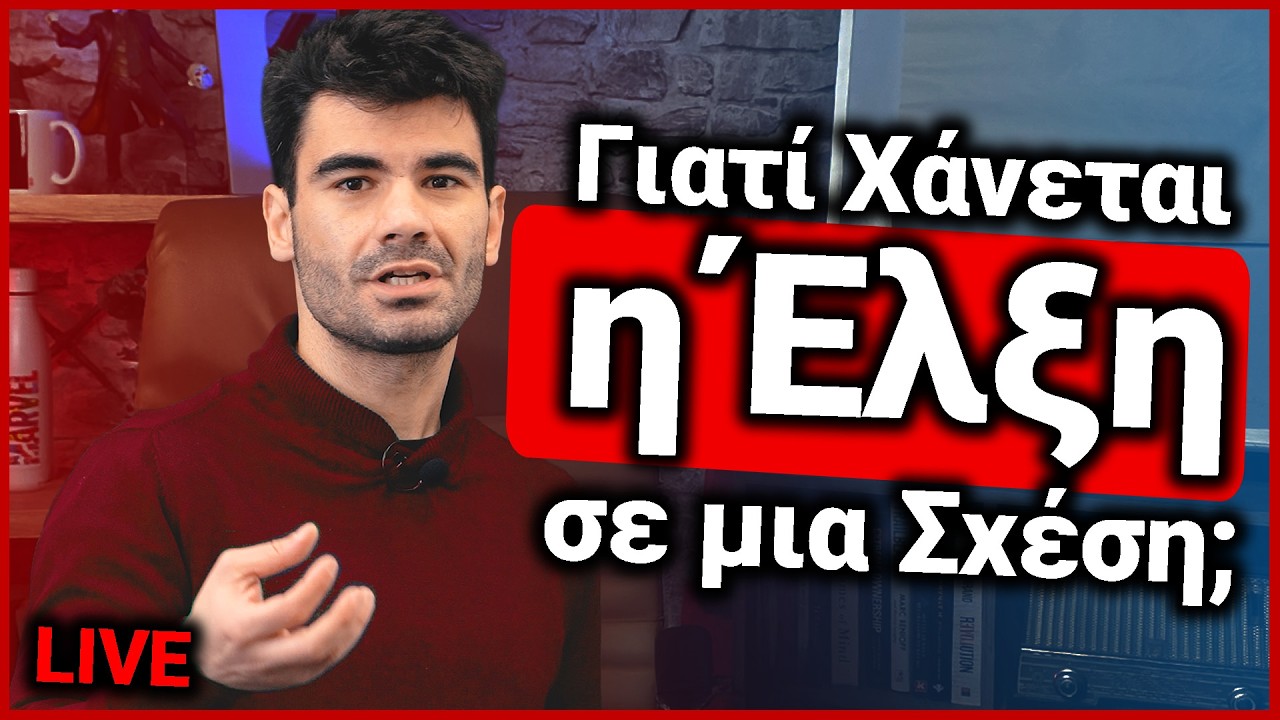 Γιατί η Έλξη Σβήνει; Τα Μυστικά για να την Διατηρήσεις Ζωντανή! | Χρήστος LIVE