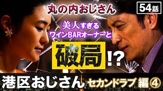 仕事か恋愛か…丸の内おじさんの譲れないもの【港区おじさん】