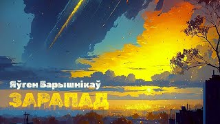 Яўген Барышнікаў - Зарапад (lyrics video)