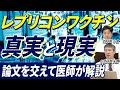レプリコンワクチンの真実は？多数の論文から科学的根拠を解説します/Are replicon vaccines safe and do they have lasting effects?Part2.