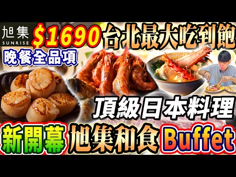 【台北最大新開幕旭集吃到飽】$1690晚餐4小時Buffet吃到飽!頂級日本料理擁有九大餐區吃到飽!爽吃干貝帝王蟹湯!2024台北最新吃到飽!大胃王|吃播mukbang|台北|Eating show