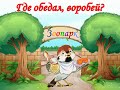 Мультфильм "ГДЕ ОБЕДАЛ, ВОРОБЕЙ?"