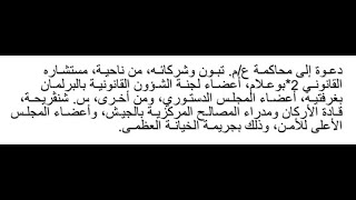 1 - دعوة الى محاكمة تبون شنقريحة بالخيانة العظمى في قضية خشانة مراد ضد وزارة السكن واوبيجيي عنابة