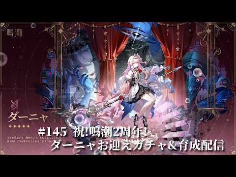 鳴潮 ]145 祝！鳴潮2周年！ ダーニャお迎えガチャ&育成配信 - YouTube