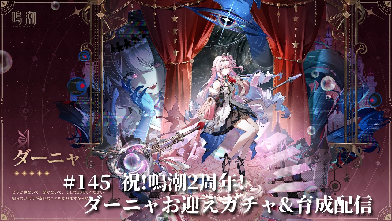 鳴潮 ]145 祝！鳴潮2周年！ ダーニャお迎えガチャ&育成配信 - YouTube