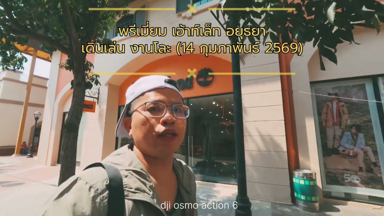 เดินเล่นงานโละ พรีเมี่ยมเอ้าท์เล็ทอยุธยา  ถ่ายกกล้อง dji osmo action6 (วันนี้ - 8 มีนาคม 2569)