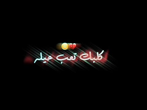 كروما جاهزه بدون ستوريات حزينه اغنيه محمد سالم قديم بطارية روح طفت لو مني مجروح لايك للفيديو