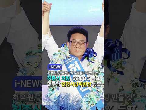 허종식, 민주당 인천시당위원장 선출…52.88% #shorts #인천 #민주당 #허종식 #시당위원장