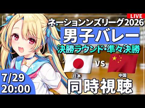 【バレーボール応援配信】ネーションズリーグ同時視聴：男子バレー 準々決勝 日本vs中国  #VNL2026 #バレーボール男子日本代表 ※公式映像無し 【#水瀬しあ】