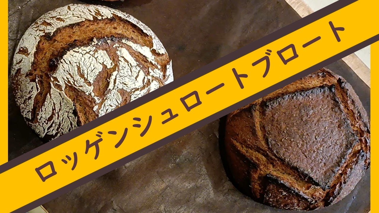 ライ麦パン！！『ロッゲンシュロートブロート』ライ麦９０％小麦１０％配合のドイツパンを作っている動画です。