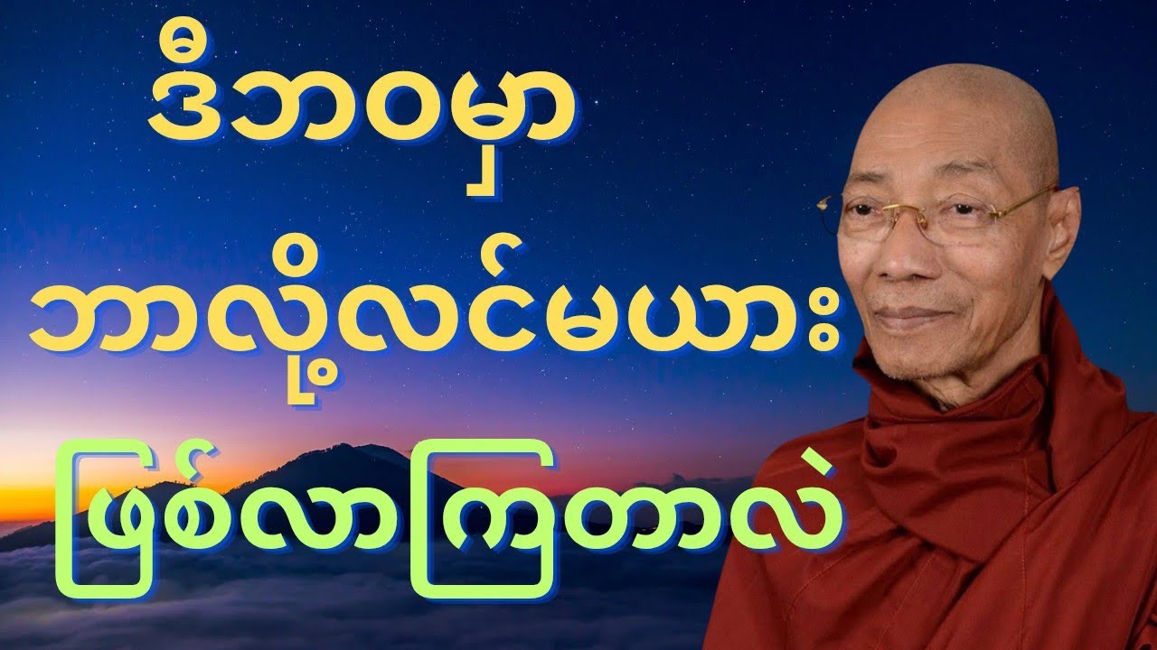 ဒီဘဝမှာဘာလို့လင်မယားဖြစ်လာကြတာလဲ#buddha #mindfulness #views #drama #တရားတော် #dhamma #တရားနာ #