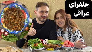 چلفراي لحم غنم عراقي بطريقة سهلة😋👍 بنت النشمي/الطبخ أحلى وأسرع مع أمونة home meal Lets cook meal