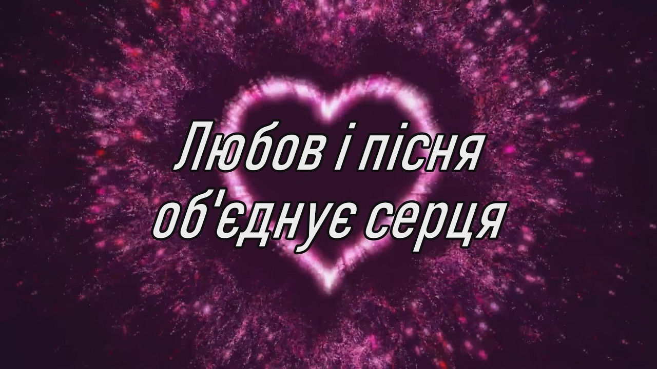 Любов і пісня об'єднує серця