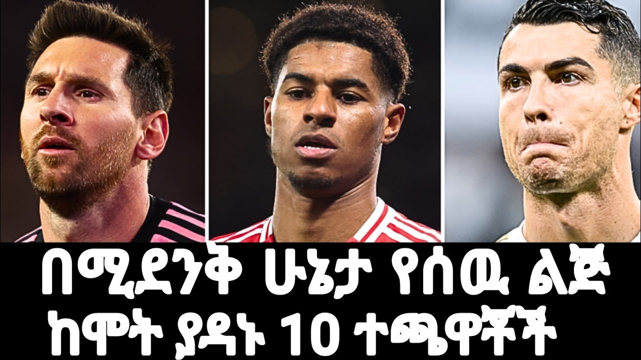 10 ህይወት ያዳኑ አስገራሚ ተጫዋቾች | #mensurabdulkeni #habesha #alazarasgedom #ethiopiantiktok 