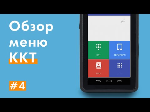 Обзор основного меню смарт-терминала Нева 01-Ф.Меню кассы Нева 01Ф (Нева-01Ф, Нева-01-Ф).