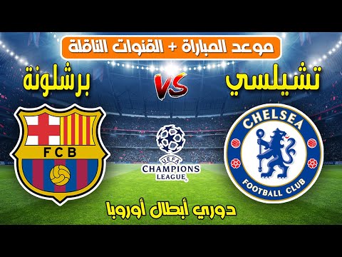 موعد وتوقيت مباراة برشلونة ضد تشيلسي في الجولة 5 من دوري أبطال أوروبا 2025 والقنوات الناقلة
