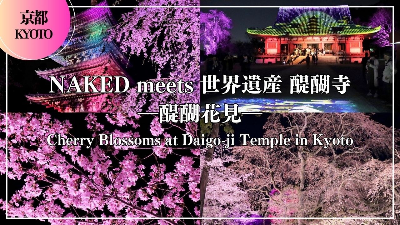 NAKED meets 世界遺産 醍醐寺 ―醍醐花見― 2026 京都 夜桜ライトアップ