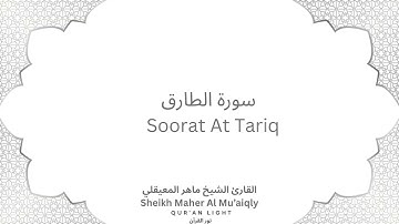 Sheikh Maher Al-Mu'aiqly Surah At Tariq - سورة الطارق بصوت القارئ الشيخ ماهر المعيقلي