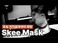 브레이크비트 마스터ㅣ스키 마스크 [Skee Mask]