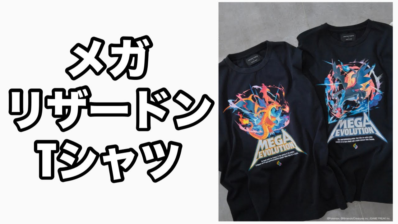 メガリザードンTシャツがカッコよすぎる🔥 - YouTube